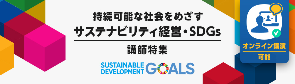 SDGs（持続可能な開発目標）特集