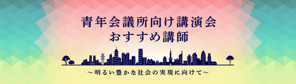 青年会議所向け講演会 おすすめ講師