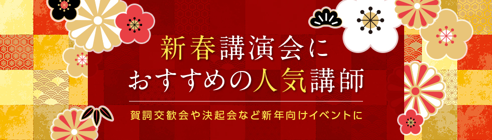 新春講演会におすすめの人気講師