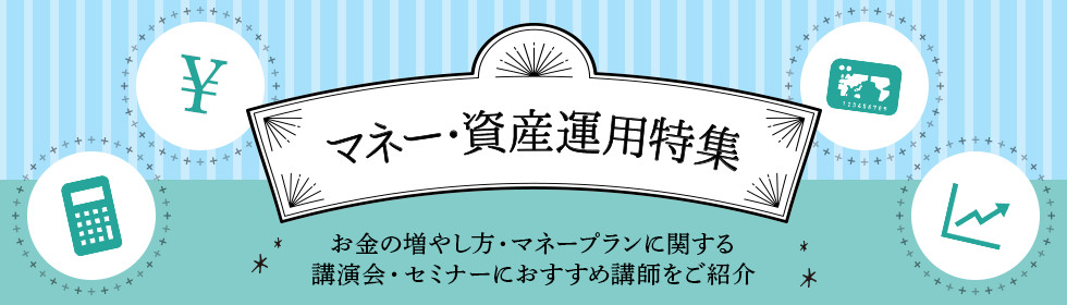 マネー・資産運用特集～お金の増やし方・マネープランに関する講演会・セミナーにおすすめ講師をご紹介