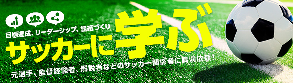 サッカーに学ぶ 目標達成 リーダーシップ 組織づくり 講演会 セミナーの講師紹介なら講演依頼 Com