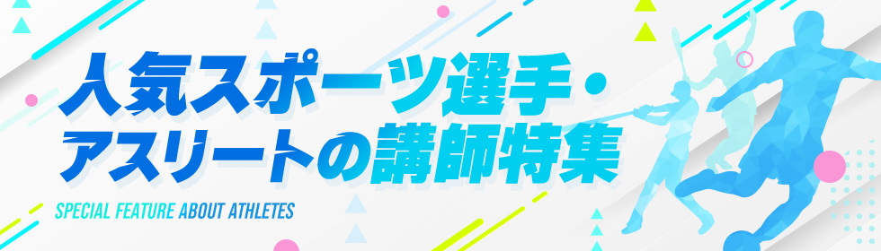 人気スポーツ選手・アスリートの講師特集