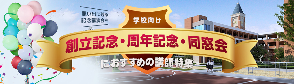 学校関係に　創立記念・周年記念・同窓会におすすめの講師特集