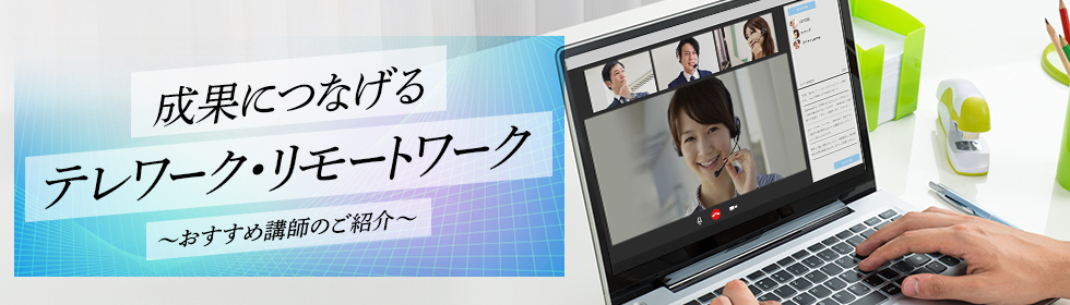 成果につなげるテレワーク・リモートワーク特集