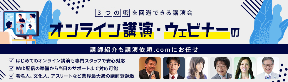 オンライン講演も可能なおすすめ講師特集 ウェビナー Web配信 講演会 セミナーの講師紹介なら講演依頼 Com