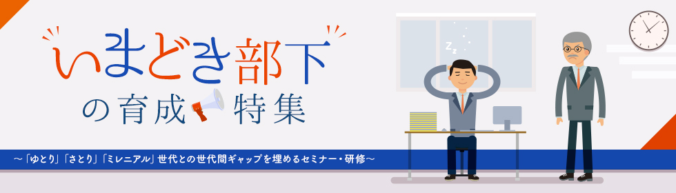 いまどき部下の育成研修　特集