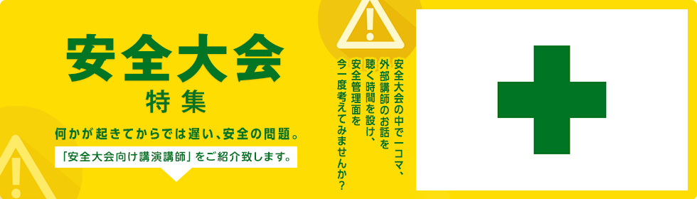 安全大会特集 何かが起きてからでは遅い、安全の問題。「安全大会向け講演講師」をご紹介致します。