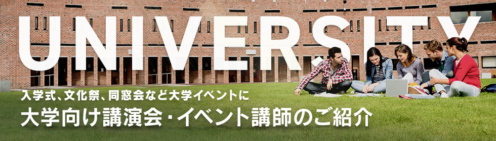 大学向け講演会 イベント講師のご紹介 文化祭等のイベントに芸能人や文化人を呼ぶなら講演依頼 Com