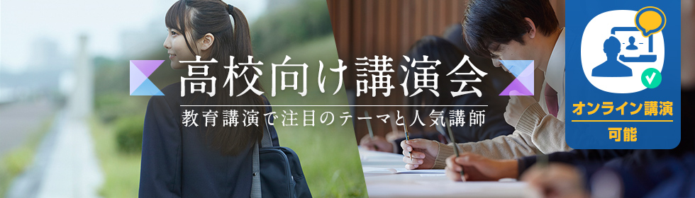 高校向け講演会～教育講演で注目のテーマと人気講師～