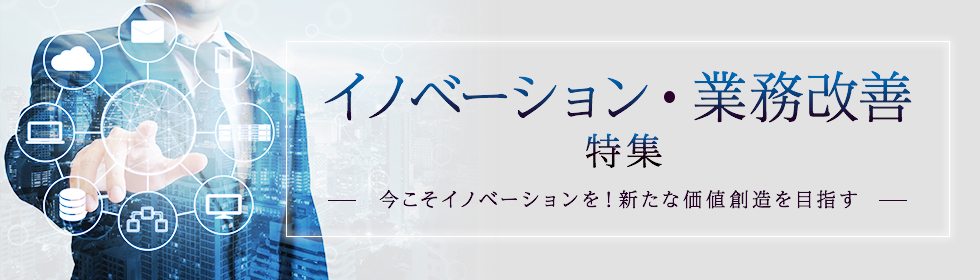 イノベーション・業務改善　特集