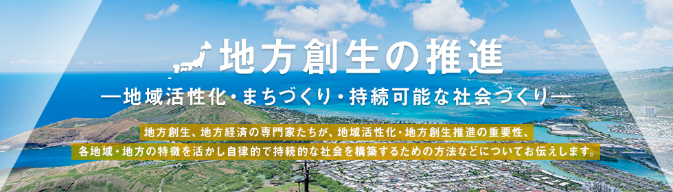 地方創生の推進―地域活性化・まちづくり・持続可能な社会づくり―