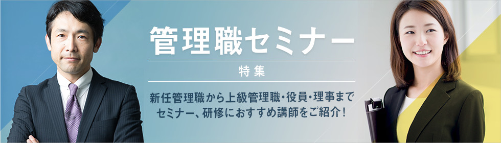 管理職セミナー特集 おすすめ講師紹介