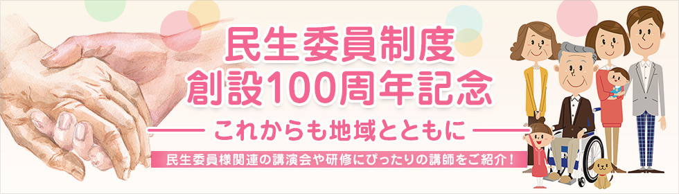 民生委員制度創設100周年記念