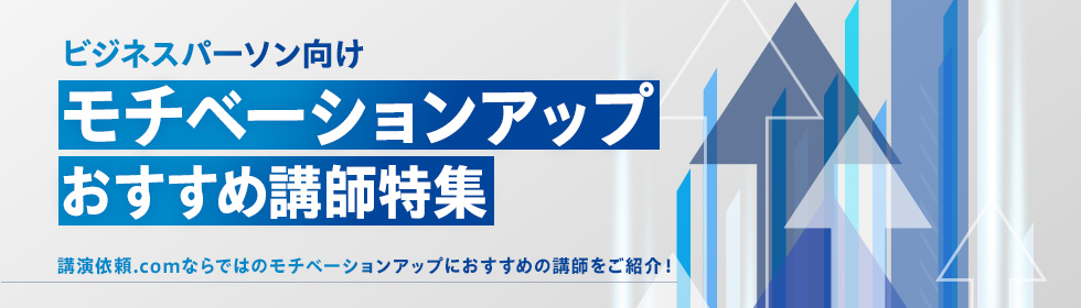 ビジネスマン向けモチベーションアップ特集 講演会の講師紹介なら講演依頼 Com