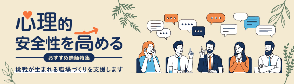 心理的安全性を高めるおすすめ講師特集