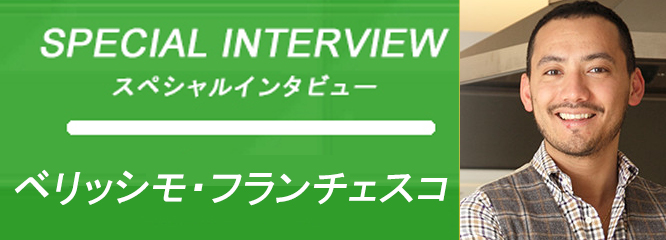 スペシャルインタビュー ベリッシモ・フランチェスコ