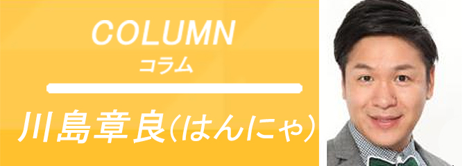 コラム 川島章良・はんにゃ