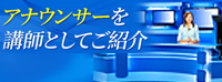 アナウンサーから学ぶ