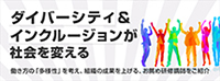 ダイバーシティ＆インクルージョンが社会を変える