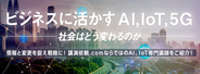 IoT・AI特集