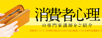 消費者心理の専門家講師をご紹介
