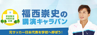 福西崇史の学校向け講演キャラバン