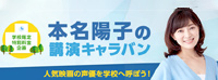本名陽子の学校向け講演キャラバン