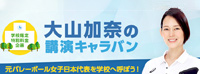 大山加奈の学校向け講演キャラバン