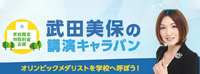 武田美保の学校向け講演キャラバン