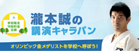 瀧本誠の学校向け講演キャラバン