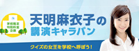 天明麻衣子 プロフィール 講演会 セミナーの講師紹介なら講演依頼 Com