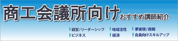 商工会議所向けおすすめ講師紹介