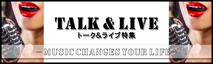 歌って話す！トーク＆ライブショー特集