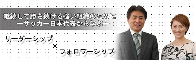 対談企画！継続して勝ち続ける強い組織のために