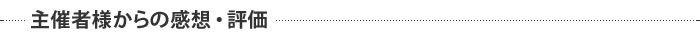 主催者様からの感想・評価