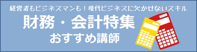 特集　財務・会計