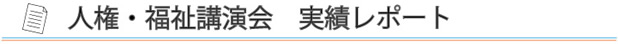 人権福祉講演会　実績レポート