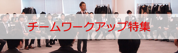 企業が抱えるチームワークの課題は講演や研修で解決！