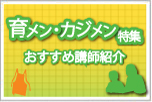 育メン・カジメン特集おすすめ講師紹介