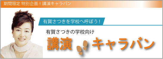 有賀さつきを学校へ呼ぼう！有賀さつきの学校向け講演キャラバン