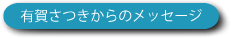 有賀さつきからのメッセージ