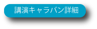 講演キャラバン詳細