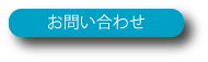 講演キャラバン お問い合わせ