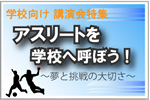 学校向け講演会特集　アスリートを学校へ呼ぼう！