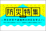 防災特集～防災対策や避難時の対応を学ぶ！