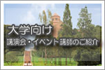 大学向け　講演会・イベント講師のご紹介