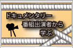 ドキュメンタリー番組出演者から学ぶ