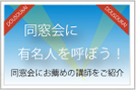 同窓会に有名人を呼ぼう！