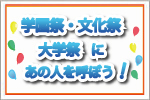 学園祭・文化祭・大学祭にあの人を呼ぼう！