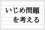 いじめ問題を考える